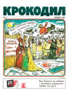 Обложка для Крокодил, 1990 , № 02.pdf